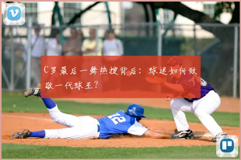 C罗最后一舞热搜背后：球迷如何致敬一代球王？