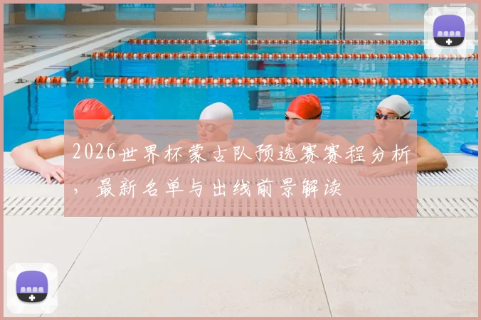 2026世界杯蒙古队预选赛赛程分析，最新名单与出线前景解读