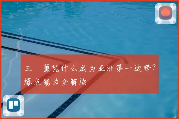 三笘薰凭什么成为亚洲第一边锋？爆点能力全解读